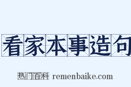 看家本事造句是什么意思的图片